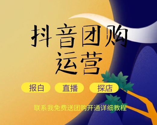 **如何开通团购商家功能