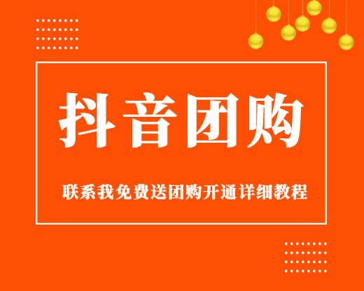 **如何开通团购商家功能